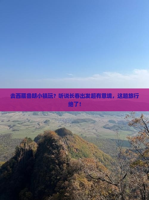 长春去西藏鲁朗小镇旅游