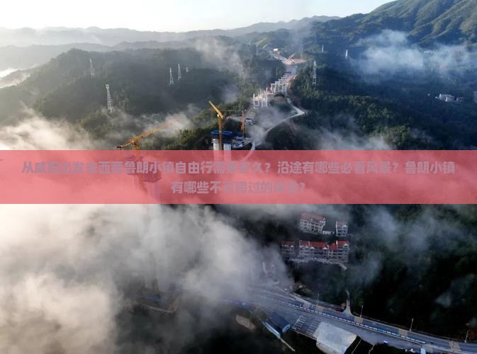 咸阳去西藏鲁朗小镇自由行