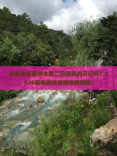 庆阳去西藏纳木措二日游