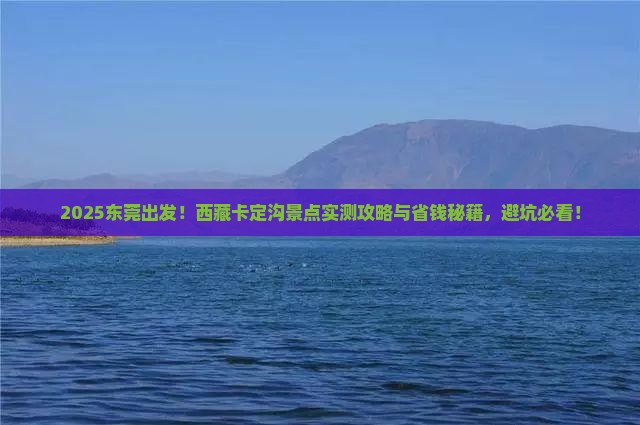 东莞到西藏卡定沟景点