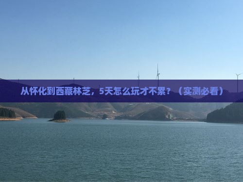 怀化到西藏林芝旅行社