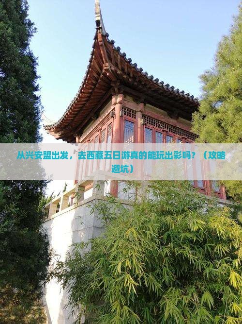 兴安盟去西藏五日游