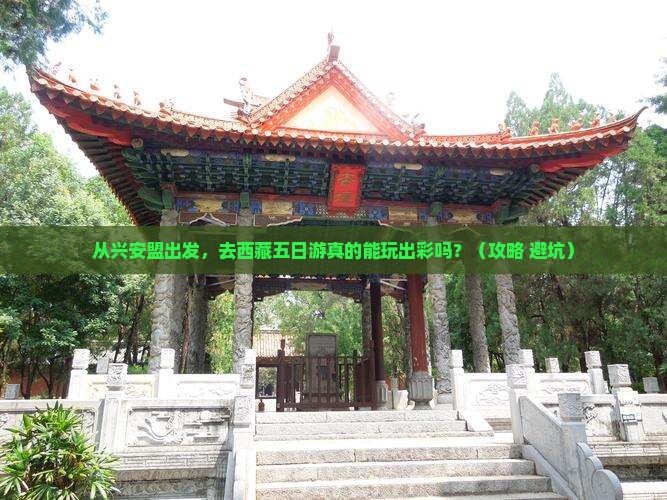 兴安盟去西藏五日游