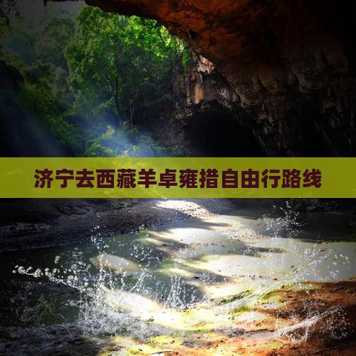 济宁去西藏羊卓雍措自由行