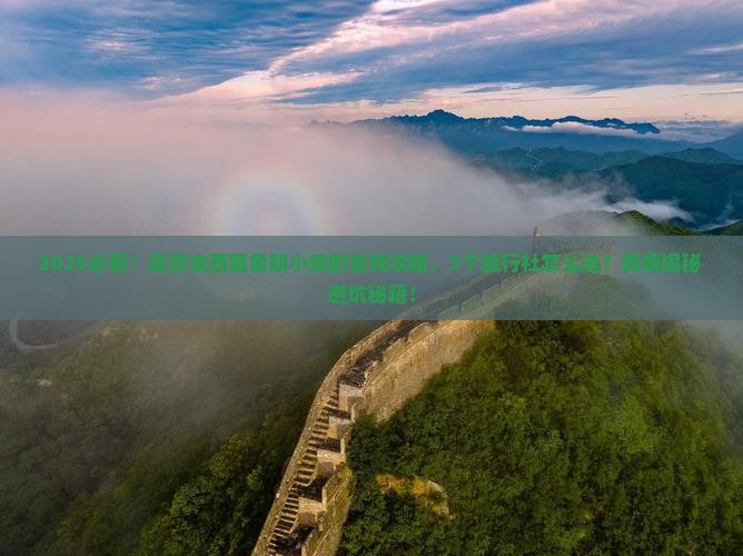吴忠去西藏鲁朗小镇旅行社