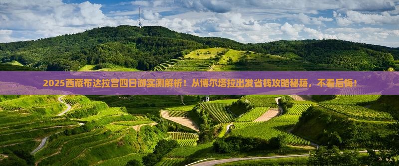 博尔塔拉去西藏布达拉宫四日游