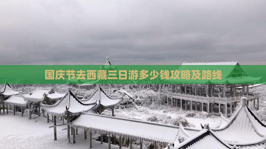 国庆节去西藏三日游