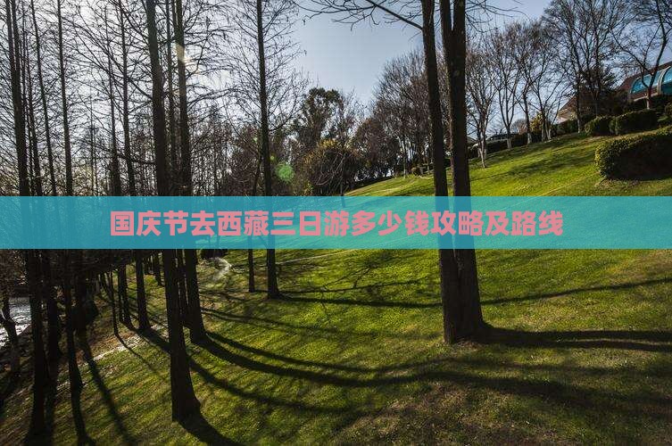 国庆节去西藏三日游