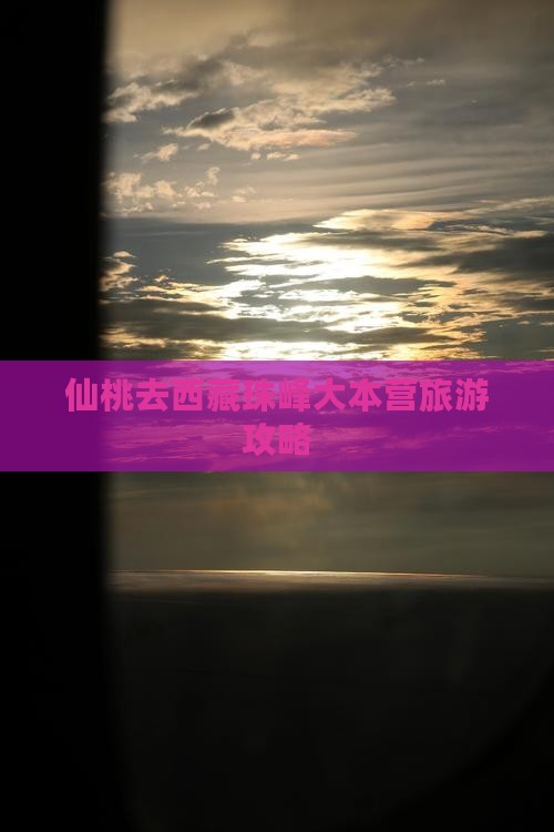 仙桃去西藏珠峰大本营攻略
