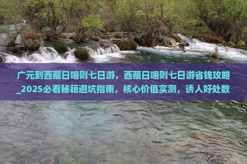 广元到西藏日喀则七日游