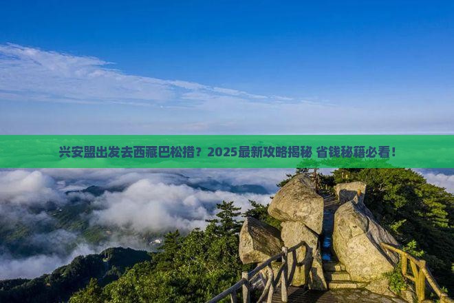 兴安盟去西藏巴松措旅行社
