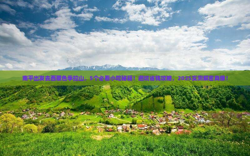 南平去西藏色季拉山旅游小吃