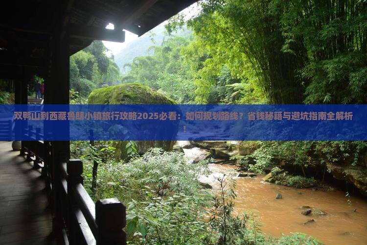 双鸭山到西藏鲁朗小镇旅行社
