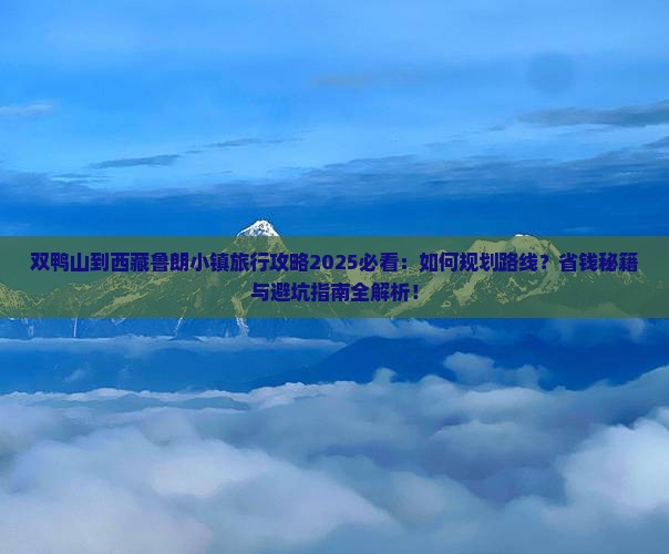 双鸭山到西藏鲁朗小镇旅行社