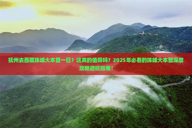 抚州去西藏珠峰大本营一日