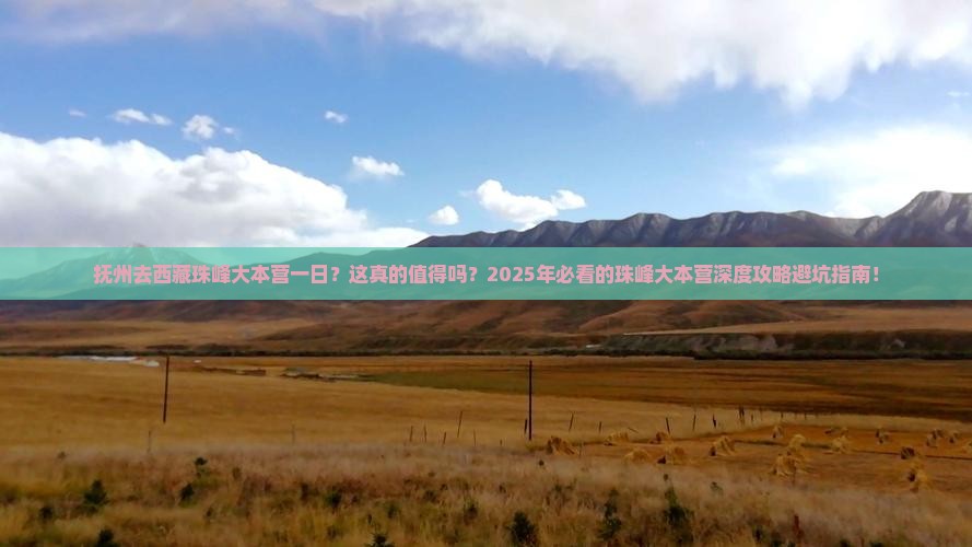抚州去西藏珠峰大本营一日