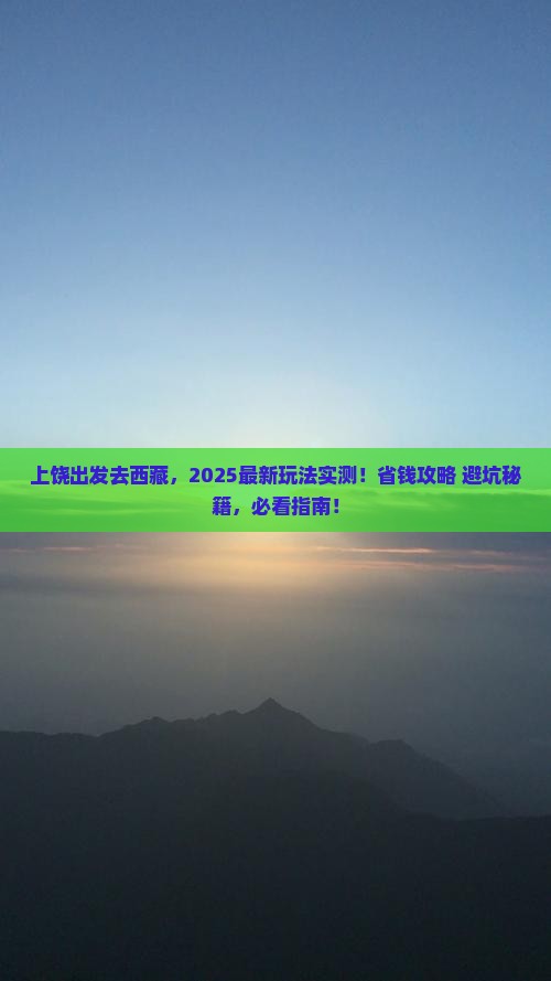 上饶去西藏哪里玩