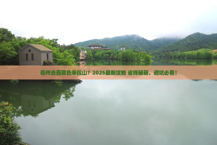 衢州去西藏色季拉山旅行社