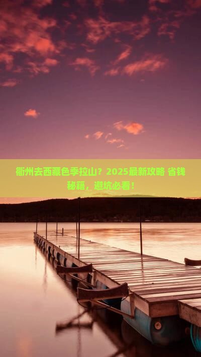 衢州去西藏色季拉山旅行社