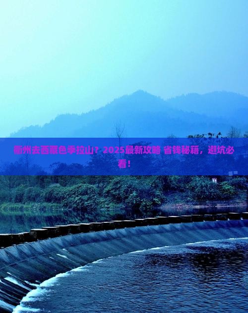 衢州去西藏色季拉山旅行社