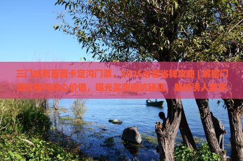 三门峡到西藏卡定沟门票