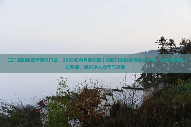 三门峡到西藏卡定沟门票