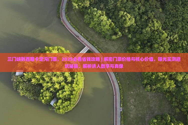 三门峡到西藏卡定沟门票