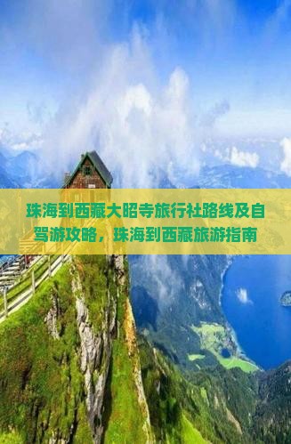 珠海到西藏大昭寺旅行社