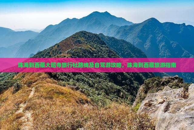珠海到西藏大昭寺旅行社