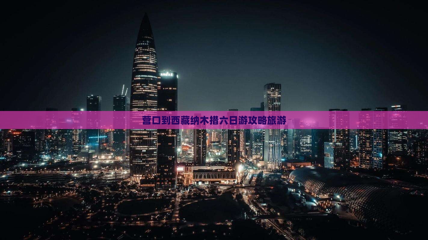 营口到西藏纳木措六日游