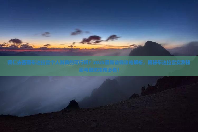 铜仁去西藏布达拉宫个人游 铜仁去西藏布达拉宫个人游
