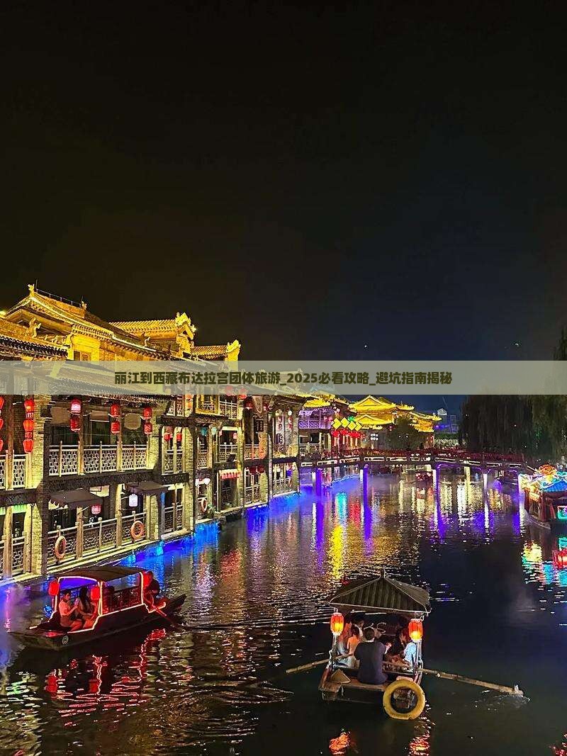 丽江到西藏布达拉宫团体旅游