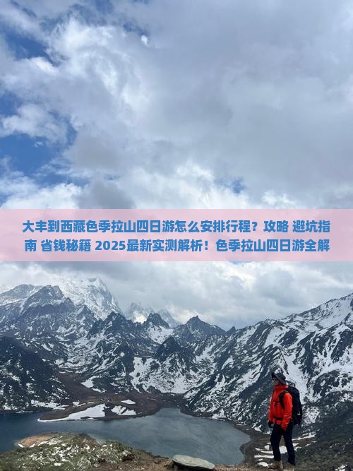 大丰到西藏色季拉山四日游