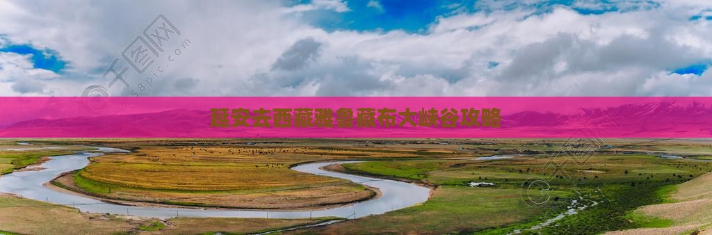 延安去西藏雅鲁藏布大峡谷攻略
