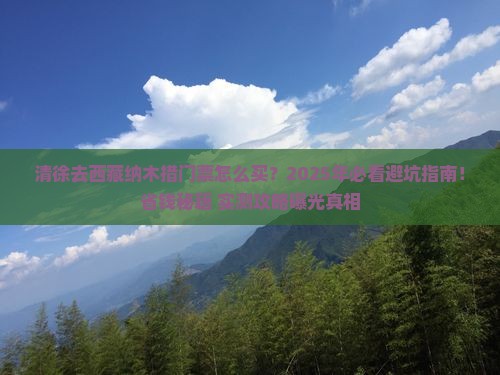 清徐去西藏纳木措门票