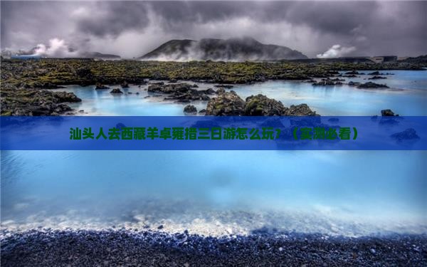 汕头去西藏羊卓雍措三日游