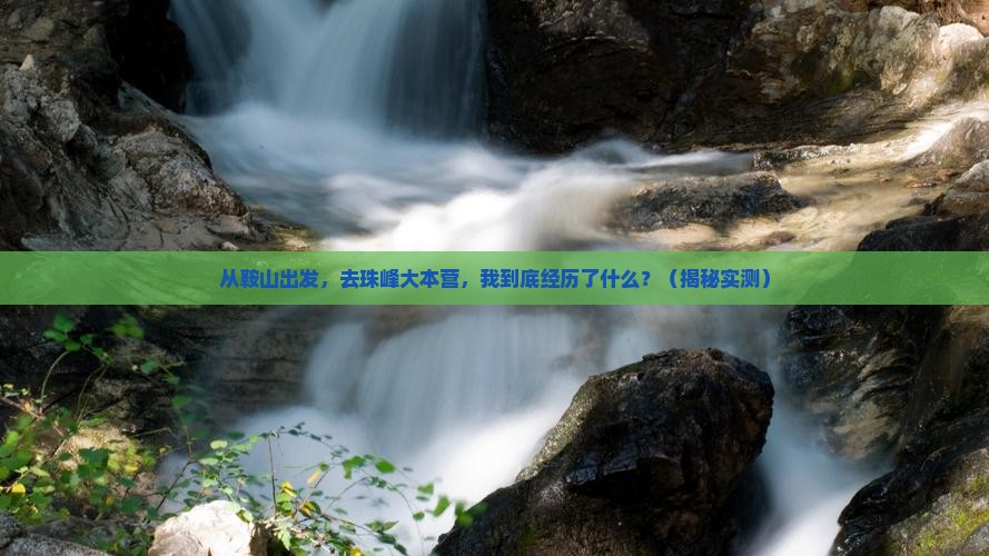 鞍山到西藏珠峰大本营个人游