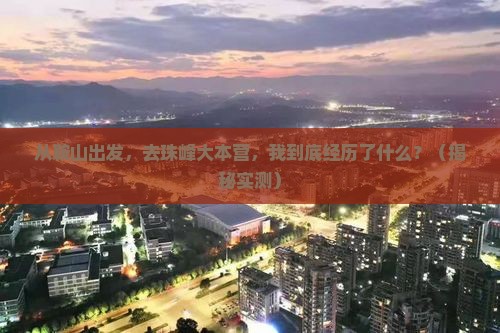 鞍山到西藏珠峰大本营个人游