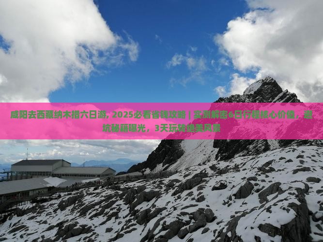 咸阳去西藏纳木措六日游