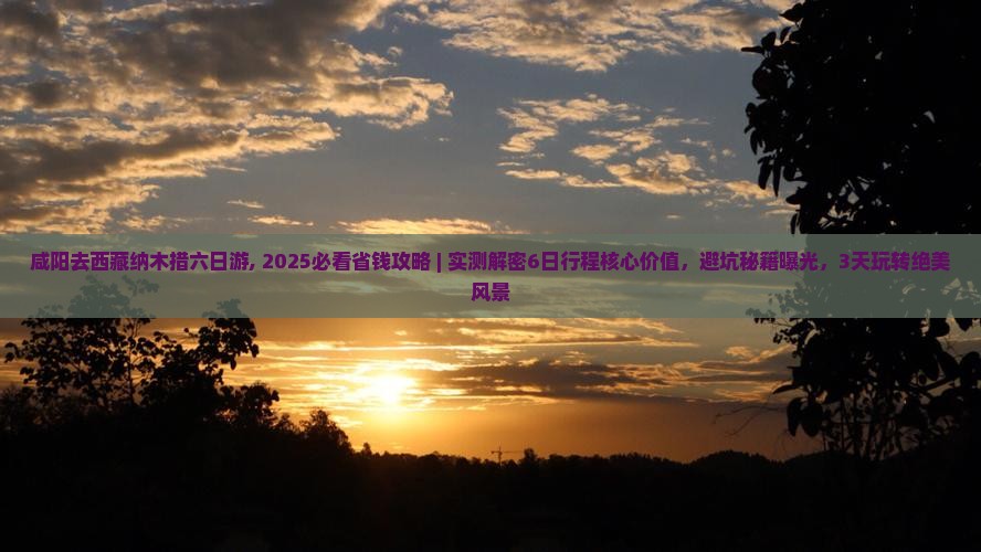 咸阳去西藏纳木措六日游