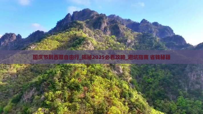 国庆节到西藏自由行