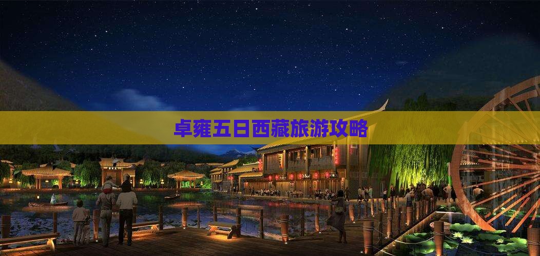 八月到西藏羊卓雍措五日游