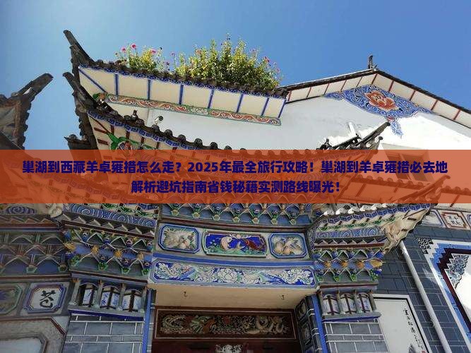巢湖到西藏羊卓雍措必去地