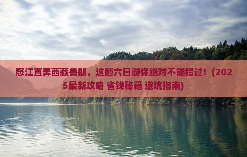 怒江去西藏鲁朗小镇六日游