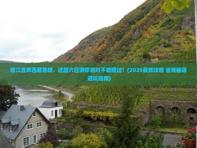怒江去西藏鲁朗小镇六日游