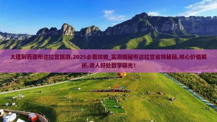大理到西藏布达拉宫旅游