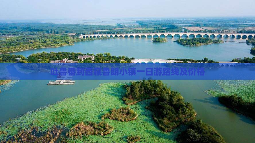吐鲁番到西藏鲁朗小镇一日