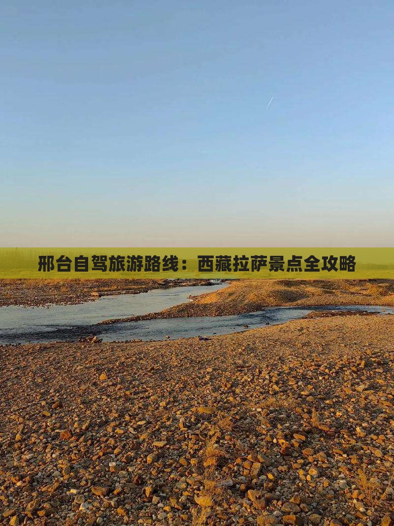 邢台到西藏拉萨景点