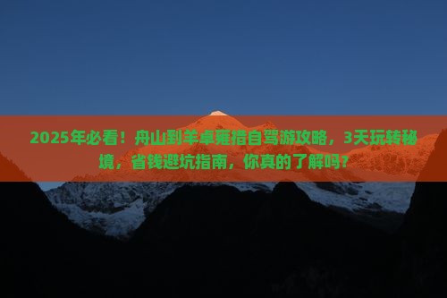 舟山到西藏羊卓雍措哪里玩
