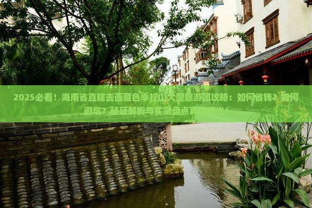 海南省直辖去西藏色季拉山大型旅游团